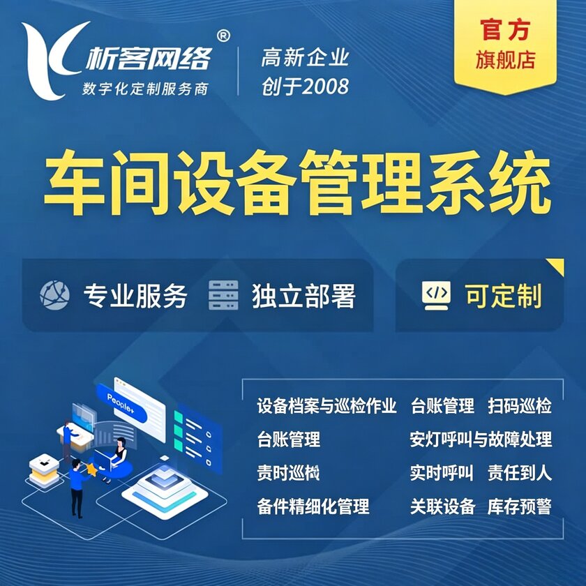 乐东黎族车间设备管理系统