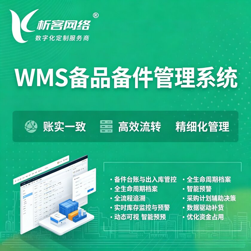 乐东黎族WMS备品备件管理系统