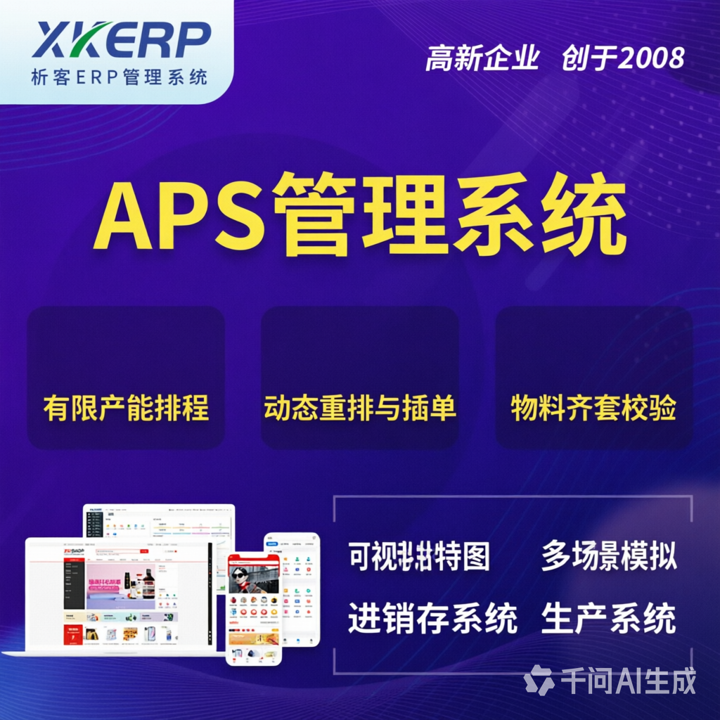 乐东黎族APS管理系统